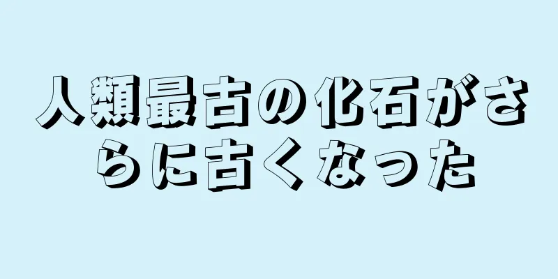 人類最古の化石がさらに古くなった