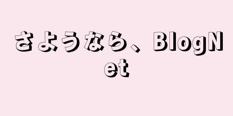 さようなら、BlogNet