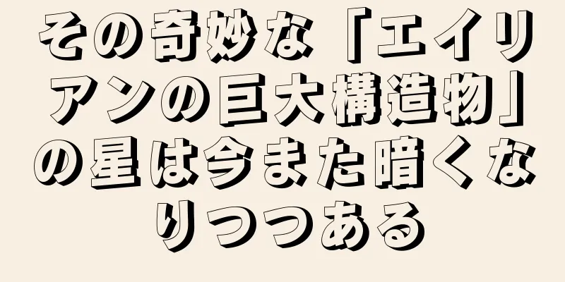 その奇妙な「エイリアンの巨大構造物」の星は今また暗くなりつつある
