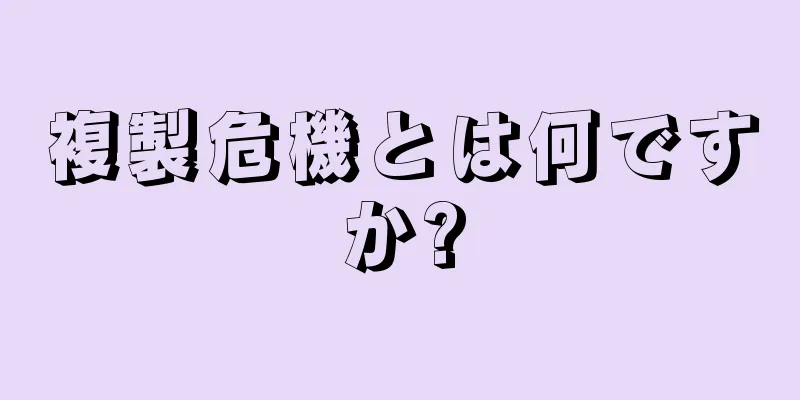 複製危機とは何ですか?