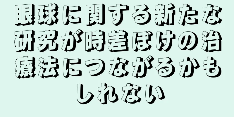 眼球に関する新たな研究が時差ぼけの治療法につながるかもしれない