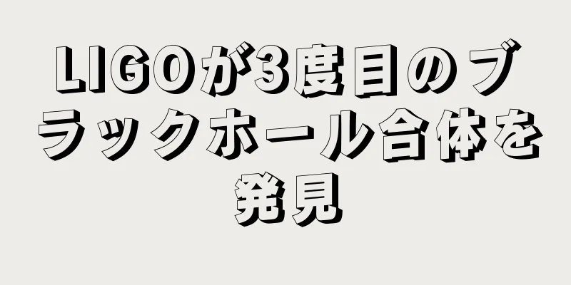LIGOが3度目のブラックホール合体を発見