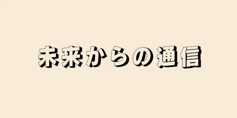 未来からの通信
