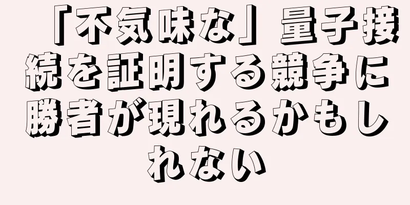 「不気味な」量子接続を証明する競争に勝者が現れるかもしれない