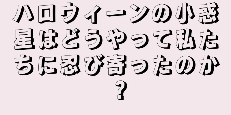 ハロウィーンの小惑星はどうやって私たちに忍び寄ったのか？