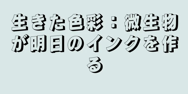 生きた色彩：微生物が明日のインクを作る
