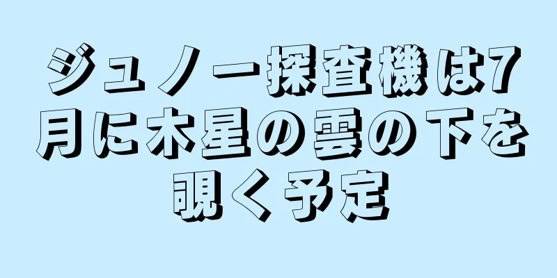 ジュノー探査機は7月に木星の雲の下を覗く予定