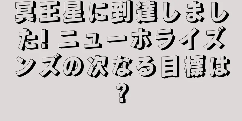 冥王星に到達しました! ニューホライズンズの次なる目標は?