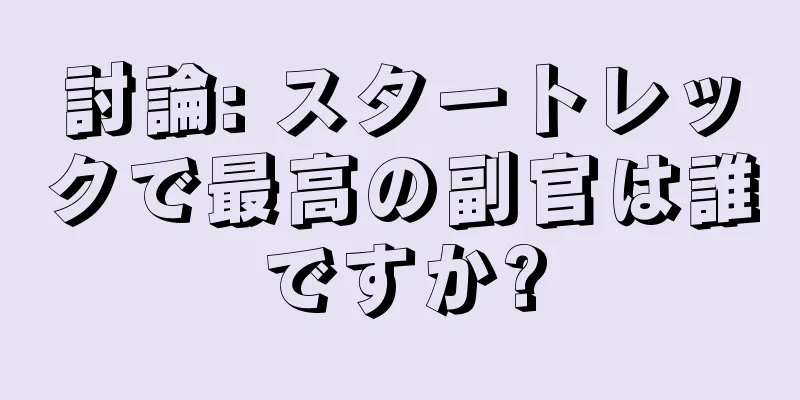 討論: スタートレックで最高の副官は誰ですか?