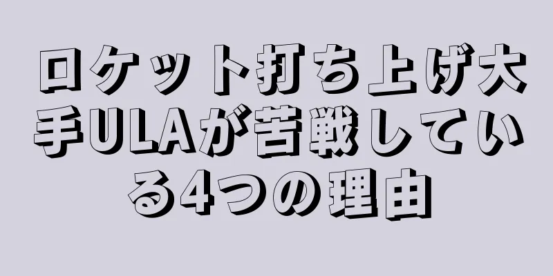 ロケット打ち上げ大手ULAが苦戦している4つの理由