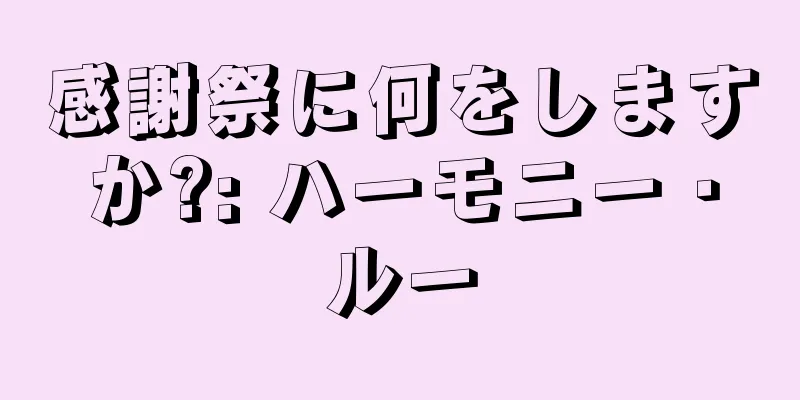 感謝祭に何をしますか?: ハーモニー・ルー