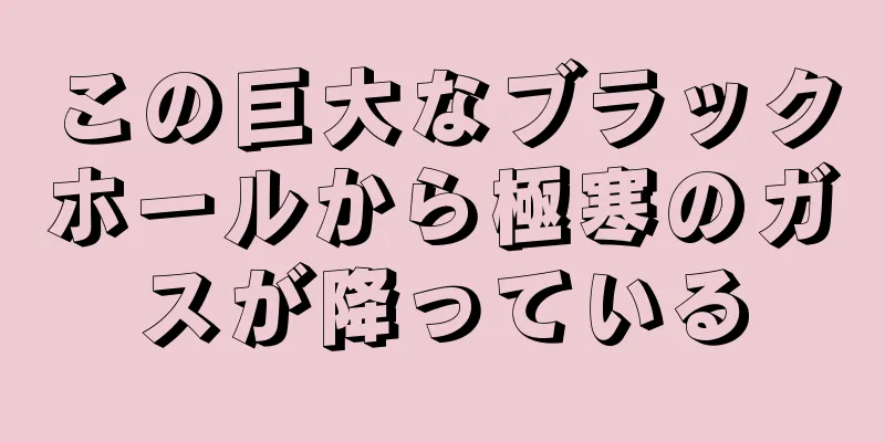 この巨大なブラックホールから極寒のガスが降っている