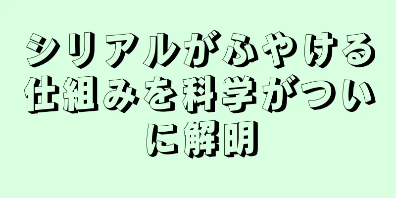 シリアルがふやける仕組みを科学がついに解明