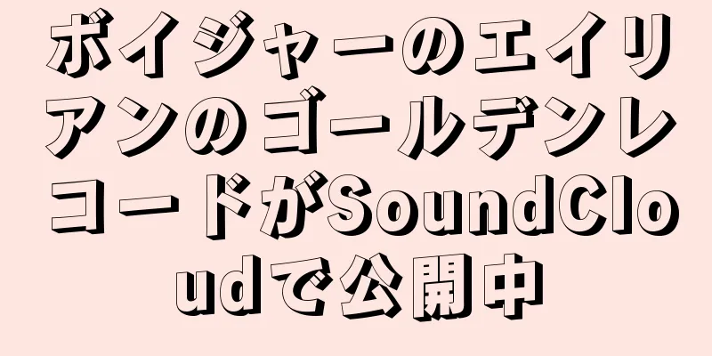 ボイジャーのエイリアンのゴールデンレコードがSoundCloudで公開中