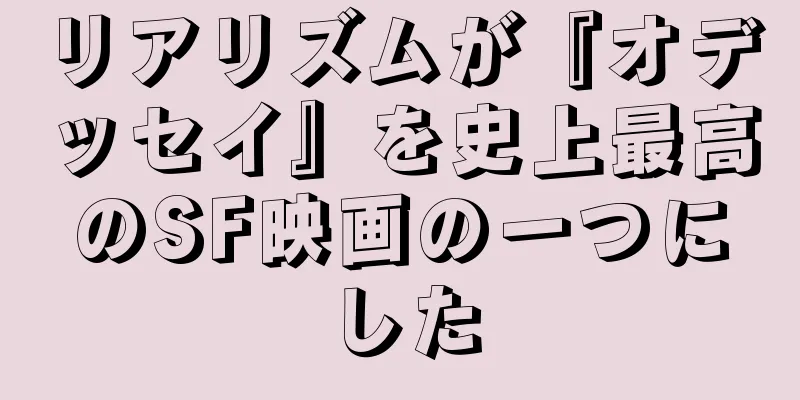 リアリズムが『オデッセイ』を史上最高のSF映画の一つにした