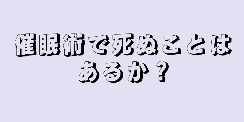 催眠術で死ぬことはあるか？