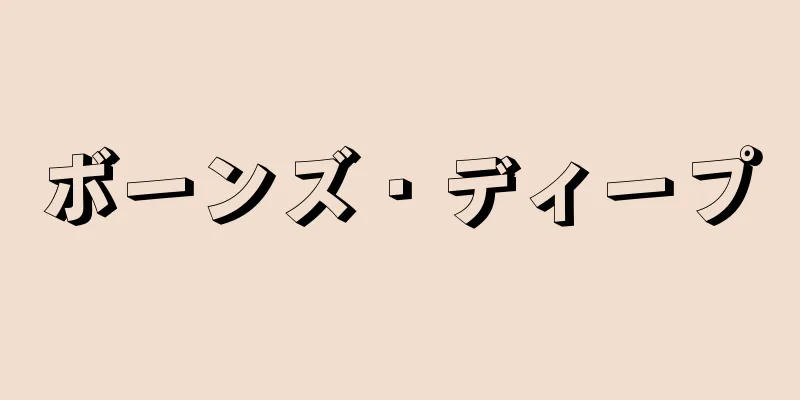 ボーンズ・ディープ