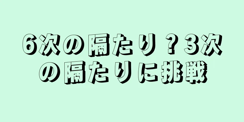 6次の隔たり？3次の隔たりに挑戦