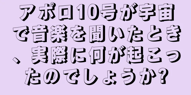 アポロ10号が宇宙で音楽を聞いたとき、実際に何が起こったのでしょうか?