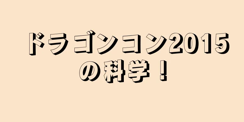ドラゴンコン2015の科学！