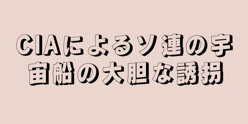 CIAによるソ連の宇宙船の大胆な誘拐