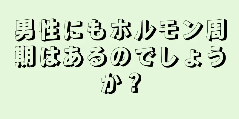 男性にもホルモン周期はあるのでしょうか？