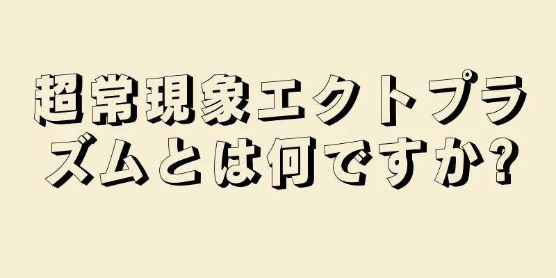 超常現象エクトプラズムとは何ですか?
