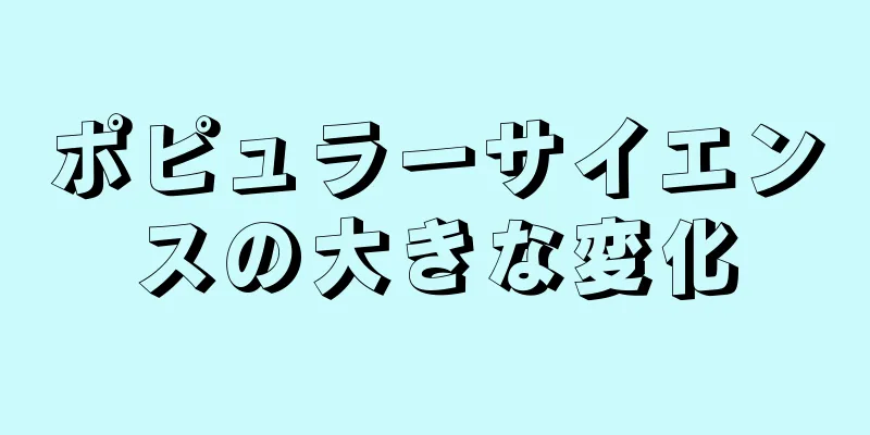 ポピュラーサイエンスの大きな変化