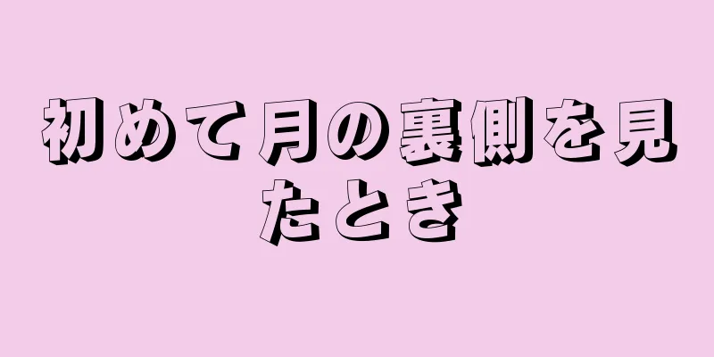 初めて月の裏側を見たとき