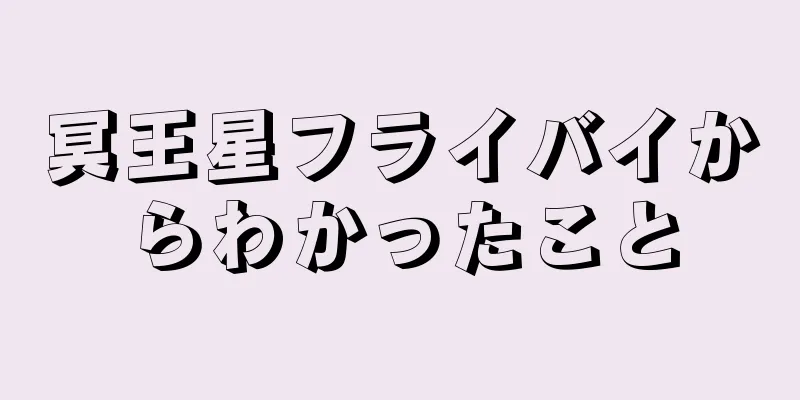 冥王星フライバイからわかったこと