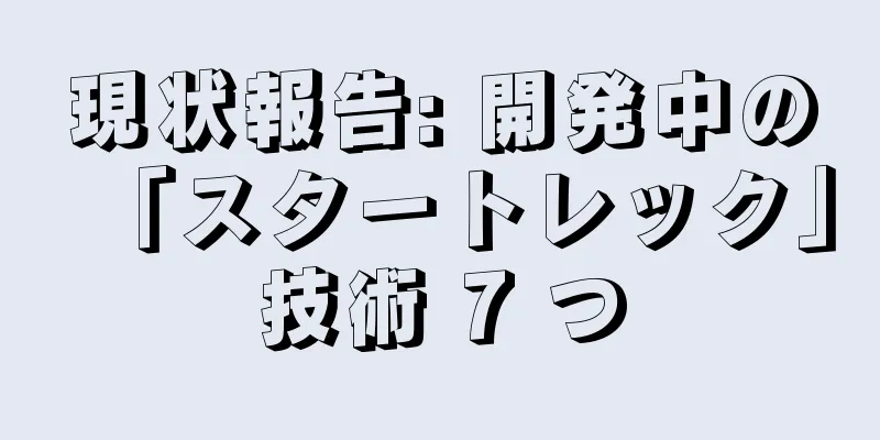 現状報告: 開発中の「スタートレック」技術 7 つ