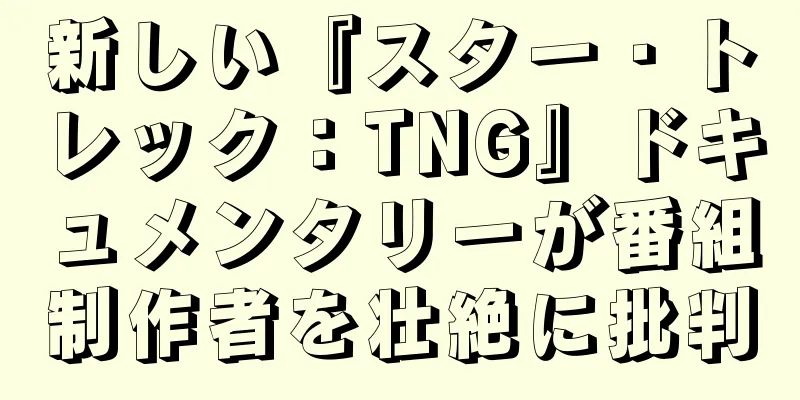 新しい『スター・トレック：TNG』ドキュメンタリーが番組制作者を壮絶に批判