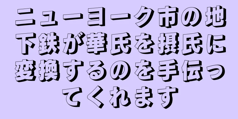 ニューヨーク市の地下鉄が華氏を摂氏に変換するのを手伝ってくれます