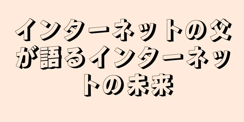 インターネットの父が語るインターネットの未来