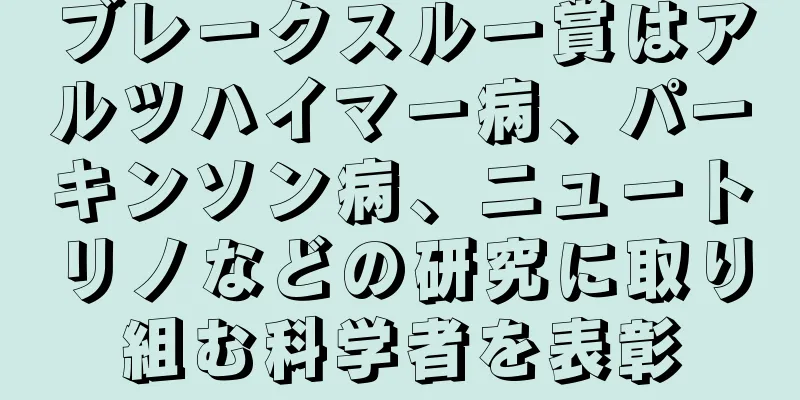 ブレークスルー賞はアルツハイマー病、パーキンソン病、ニュートリノなどの研究に取り組む科学者を表彰