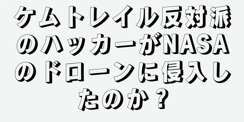 ケムトレイル反対派のハッカーがNASAのドローンに侵入したのか？