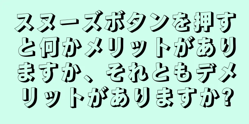 スヌーズボタンを押すと何かメリットがありますか、それともデメリットがありますか?