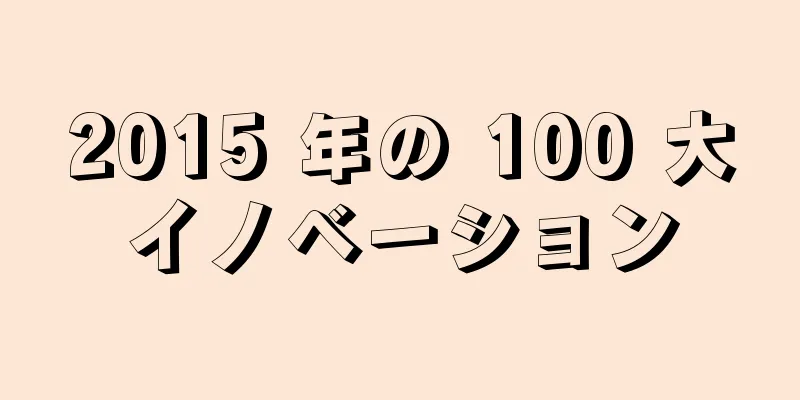 2015 年の 100 大イノベーション