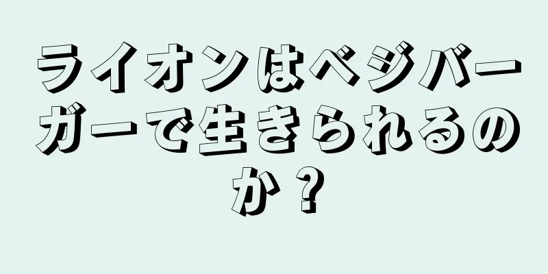 ライオンはベジバーガーで生きられるのか？