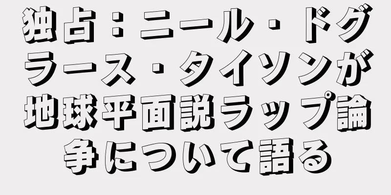 独占：ニール・ドグラース・タイソンが地球平面説ラップ論争について語る