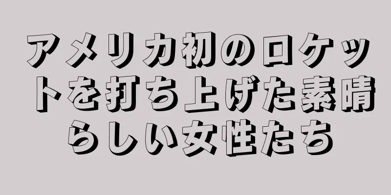 アメリカ初のロケットを打ち上げた素晴らしい女性たち