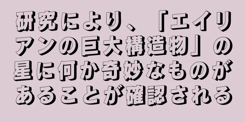 研究により、「エイリアンの巨大構造物」の星に何か奇妙なものがあることが確認される