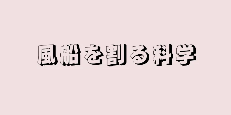風船を割る科学