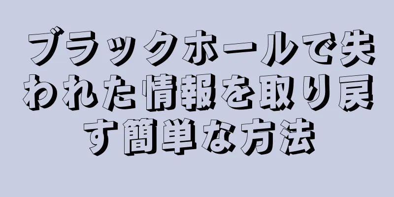 ブラックホールで失われた情報を取り戻す簡単な方法