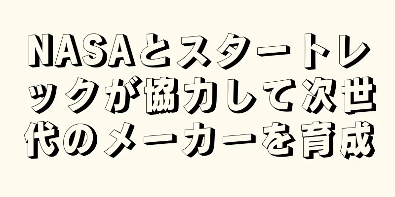 NASAとスタートレックが協力して次世代のメーカーを育成