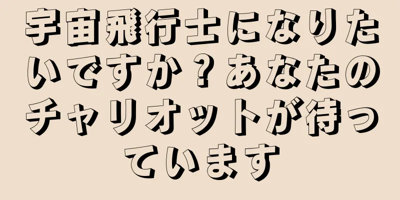 宇宙飛行士になりたいですか？あなたのチャリオットが待っています