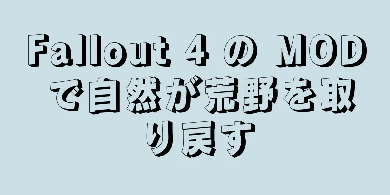 Fallout 4 の MOD で自然が荒野を取り戻す