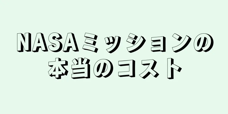 NASAミッションの本当のコスト