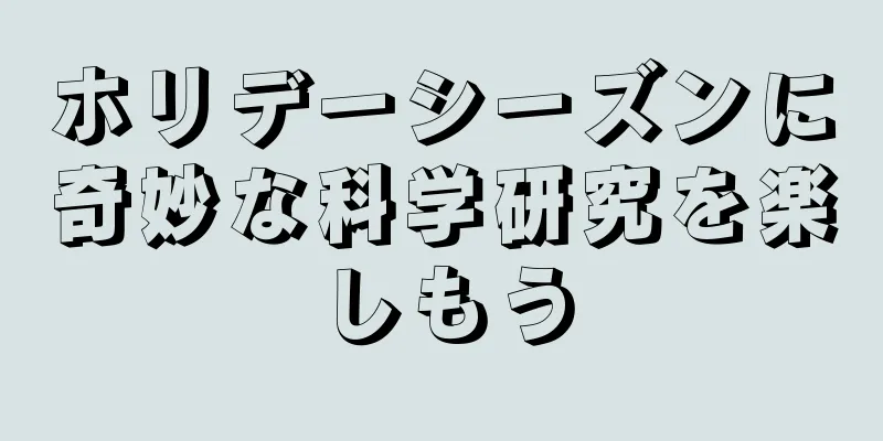 ホリデーシーズンに奇妙な科学研究を楽しもう