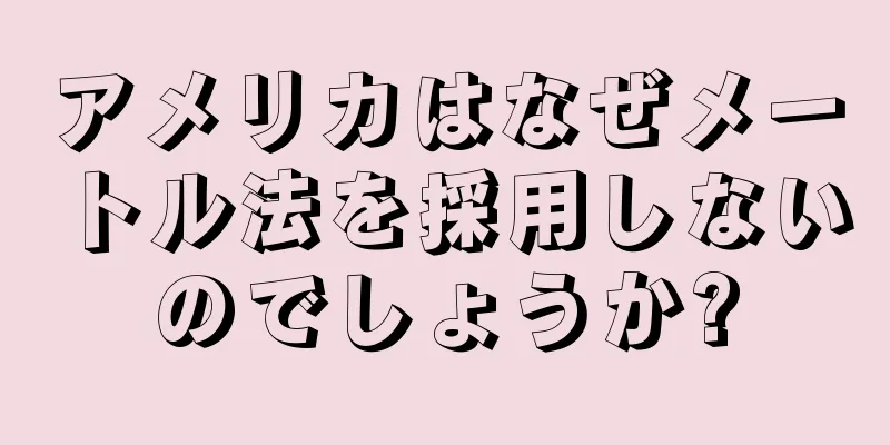 アメリカはなぜメートル法を採用しないのでしょうか?
